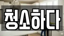 광주 북구 각화동 청소,입주청소,사무실청소,에어컨청소,특수청소,상가청소,거주청소,유품정리