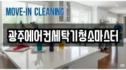 광주에어컨세탁기청소마스터