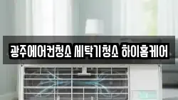 광주 북구 청소,입주청소,사무실청소,에어컨청소,특수청소,상가청소,거주청소,유품정리