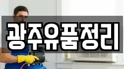 광주유품정리