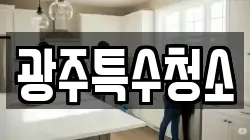 광주특수청소