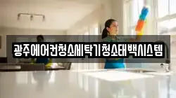 광주에어컨청소세탁기청소태백시스템