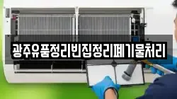 광주유품정리빈집정리폐기물처리