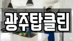 광주탑클린