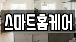 스마트홈케어