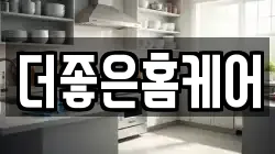 더좋은홈케어