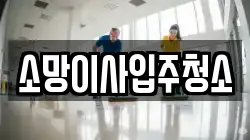 소망이사입주청소