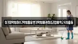 싱크대막힘하수구막힘뚫음변기막힘배관청소고압세척24시출동