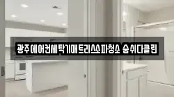 광주 북구 동림동 청소,입주청소,사무실청소,에어컨청소,특수청소,상가청소,거주청소,유품정리