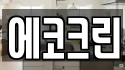에코크린
