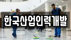 한국산업인력개발