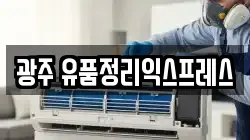 광주 유품정리익스프레스
