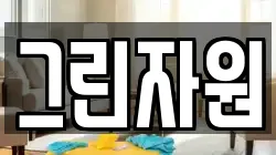 그린자원