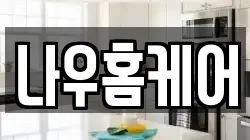 나우홈케어