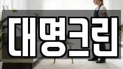광주 북구 두암동 청소,입주청소,사무실청소,에어컨청소,특수청소,상가청소,거주청소,유품정리