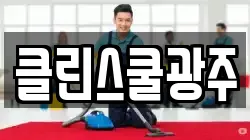 클린스쿨광주