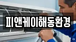 피앤케이해동환경