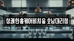 상쾌한홈케어비치움 호남대리점