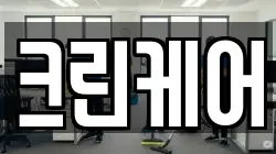 크린케어