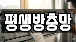 평생방충망
