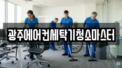 광주에어컨세탁기청소마스터