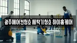 광주 북구 매곡동 청소,입주청소,사무실청소,에어컨청소,특수청소,상가청소,거주청소,유품정리