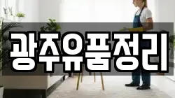 광주유품정리