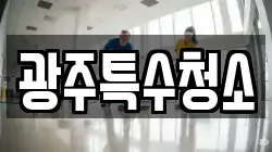 광주특수청소