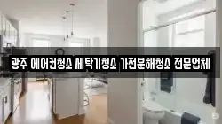 광주 에어컨청소 세탁기청소 가전분해청소 전문업체