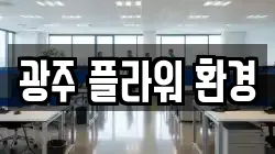 광주 플라워 환경