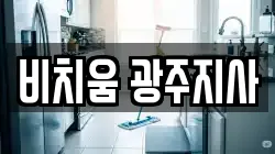 비치움 광주지사