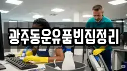광주동운유품빈집정리