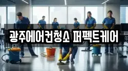 광주에어컨청소 퍼펙트케어