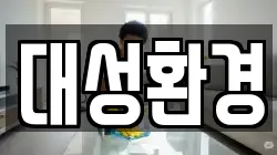 대성환경