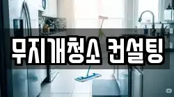 무지개청소 컨설팅