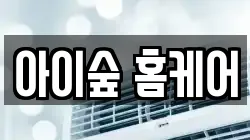아이숲 홈케어