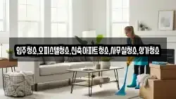 입주청소,오피스텔청소,신축아파트청소,사무실청소,상가청소