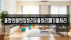 종합민원빈집정리유품정리폐기물처리
