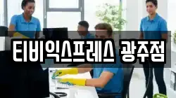 티비익스프레스 광주점