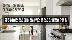 광주에어컨청소에어컨세척건물청소상가청소유클린