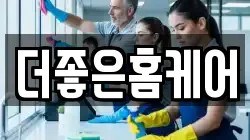 더좋은홈케어