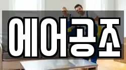 에어공조