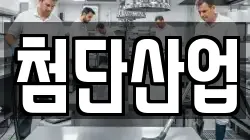 첨단산업