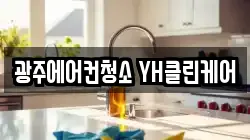 광주에어컨청소 YH클린케어