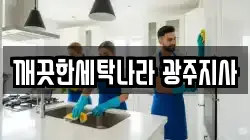 깨끗한세탁나라 광주지사