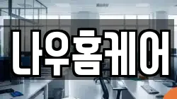 나우홈케어