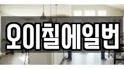 오이칠에일번