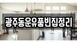 광주동운유품빈집정리