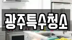 광주특수청소