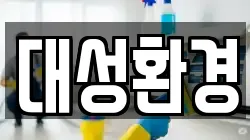 대성환경